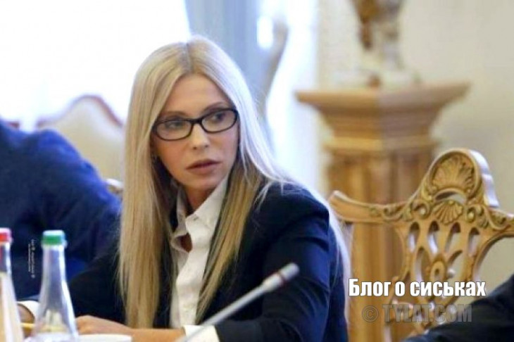 Сексуальная Юлия Тимошенко 2017
