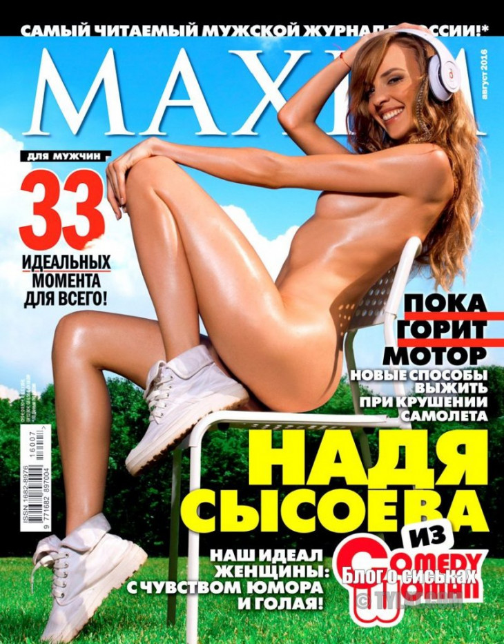 Голая Надежда Сысоева на обложке журнала максим